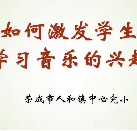 【强镇筑基】激发兴趣，提升参与度——人和中心完小开展音乐教研活动