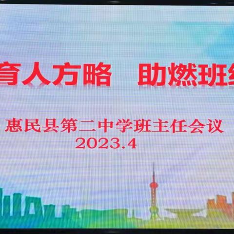 共享育人方略，助燃班级管理——惠民县第二中学班主任工作会议