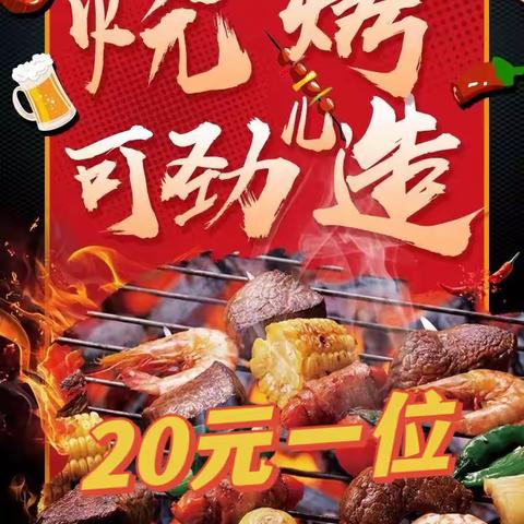 自主游戏“烧烤🍢”