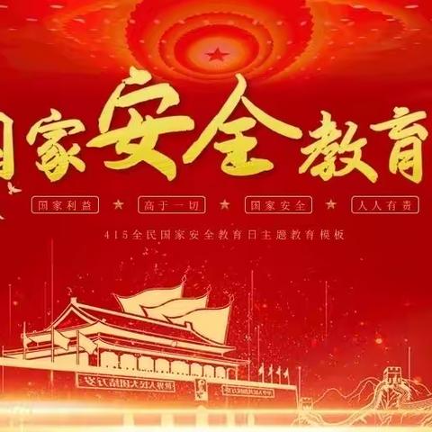 加强国家安全教育 做维护国家安全好公民  ——龙南小学开展“4.15”全民国家安全教育日活动