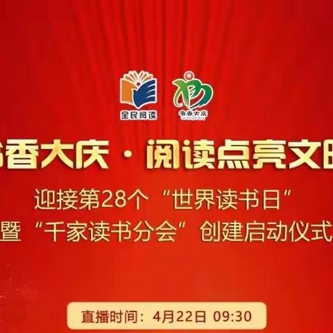 让书籍会说话，让文化越千年——龙南小学组织观看2023年“书香大庆·阅读点亮文明”启动仪式直