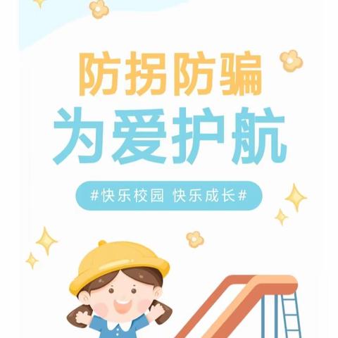 “防拐防骗，为爱护航”——美丹幼儿园防拐防骗主题活动