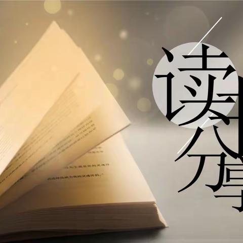 关爱学生，幸福成长——毛演堡镇中心校姚庄小学——读名著，共分享