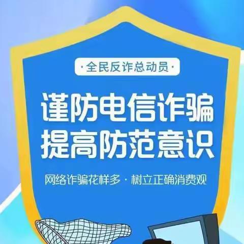 关爱学生，幸福成长——毛演堡镇中心校姚庄小学——全民反诈，你我同行