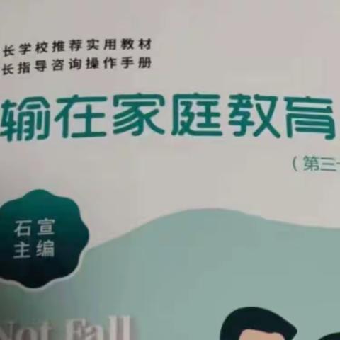 同学习，共成长——博济桥街道第一小学一年级三班《不输在家庭教育上》第三十九卷读书交流分享会