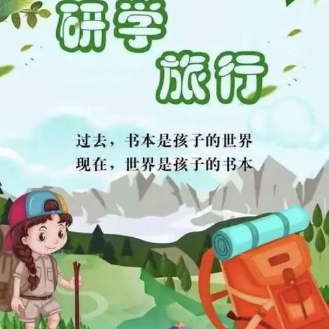 快乐于行 研学于心——高新园小学五（2）班研学记