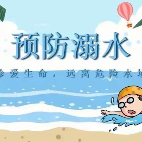 关于防溺水致家长的一封信