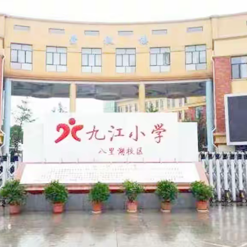 魅力家长进课堂，家校融合助成长——记九江小学八里湖校区一年级（5)班三位家长进课堂活动