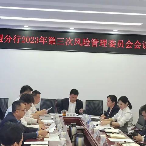 兴安盟分行召开2023年第三次风险管理委员会会议