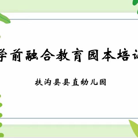 让教育更有温度     —扶沟县县直幼儿园学前融合教育园本培训