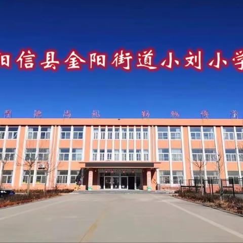 小刘小学2023招生网上摸底演练通知