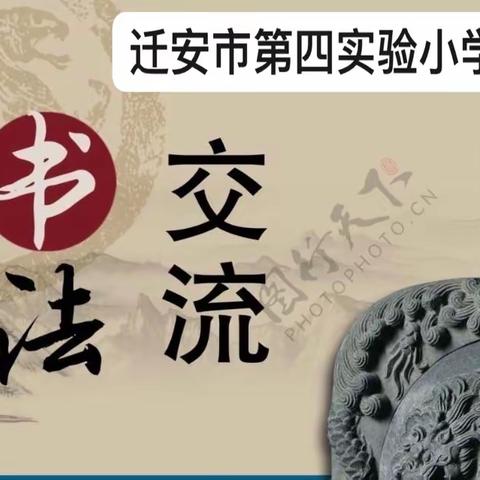 翰墨香远 笔端韵藏——迁安市第四实验小学书法经验交流会