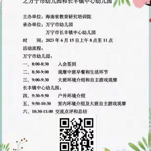 “云探园 云教研”——走进万宁市机关幼儿园和万宁市长丰镇中心幼儿园