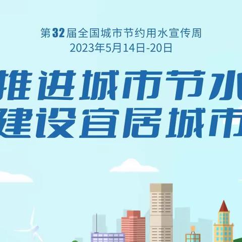 厦门市同安区汇德乐幼儿园——第32届全国城市节约用水宣传周