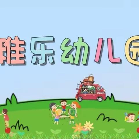 爱在幼儿心❤️童趣乐满园🌈稚乐幼儿园🏰大二班一周精彩回顾