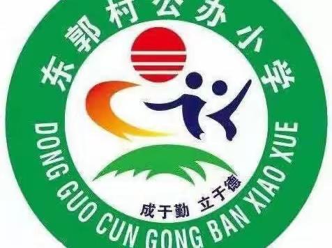 关爱学生，健康成长—东郭村小学  环境保驾护航