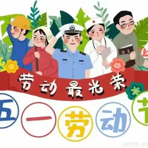 “五一”小长假    安全“不放假”