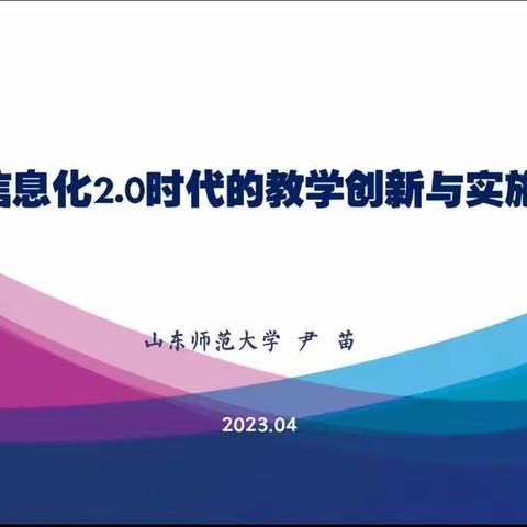 以“培”助长 蓄力前行———阳信县初中生物名师工作室参加“教育信息化2.0时代的教学创新与实施路径”活动