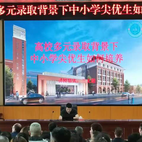 共享教育，共建未来---高校多元录取背景下中小学尖优生的规划和培养