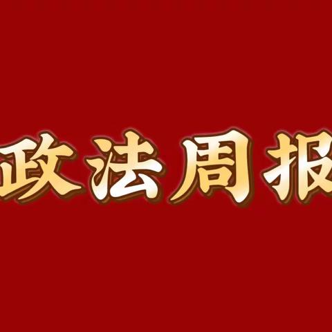 【淄川政法】4.10-4.14政法周报