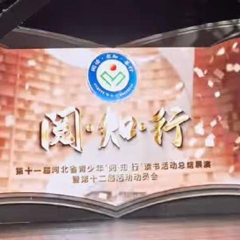 【桥东区回民小学·校园时讯】“向阳而生，向梦而舞”第十一届河北省青少年“阅·知·行”读书活动总结展演