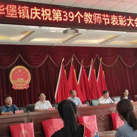 不忘初心，砥砺前行——华堡镇庆祝第39个教师节表彰大会