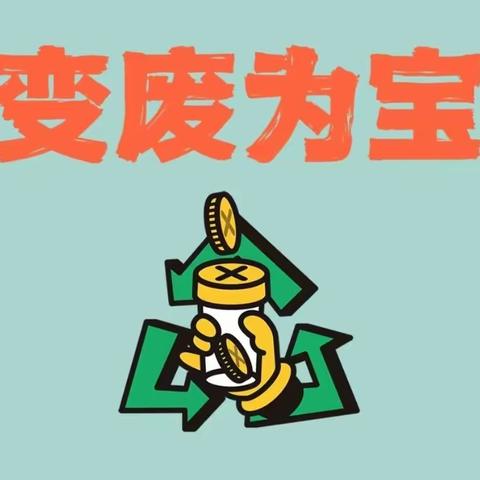 变废为宝，给垃圾第二次生命——陵城区第三实验小学三年级实践活动