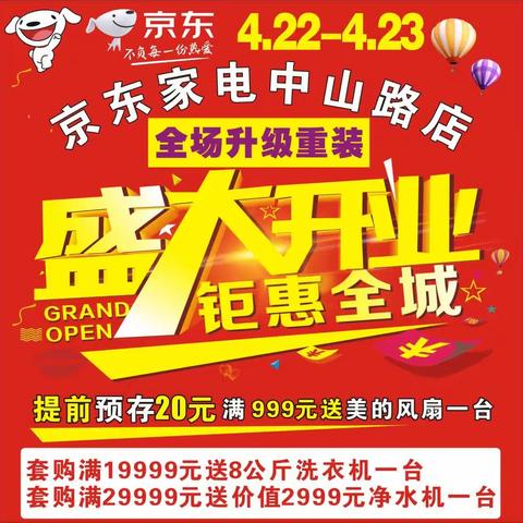 京东家电中山路店4月22-23盛大开业