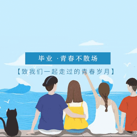 毕业季，毕业照，毕业情——
