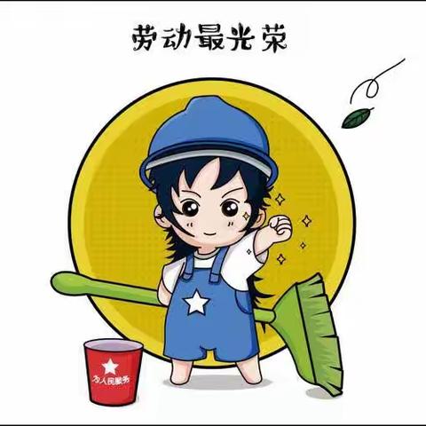 【实中.第三课堂】“劳动最光荣”八年级(1)班第二小组