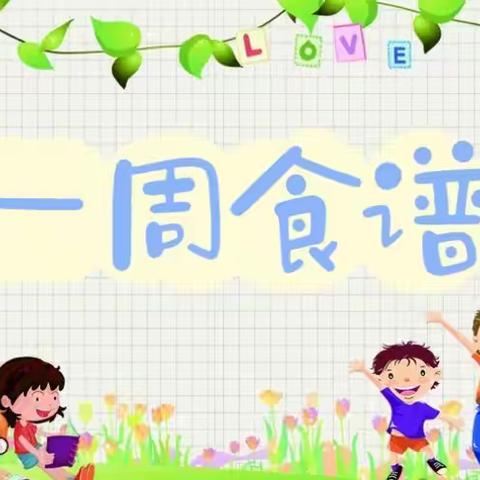 【一周美食】山东省军区第一             幼儿园