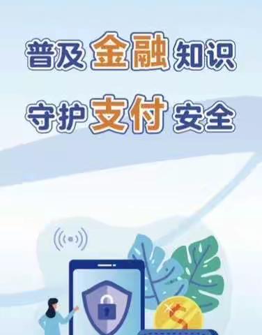 普及金融知识 守护支付安全 ——中国进出口银行山西省分行在行动