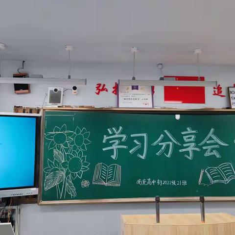 学习分享会 ——南高初2022级21班