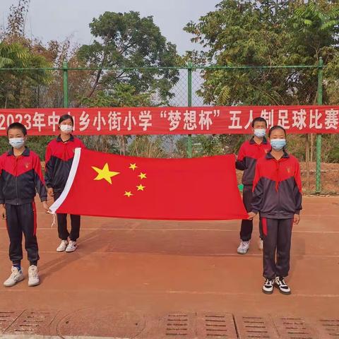 芒市中山乡小街小学“梦想杯五人制足球比赛”开幕式