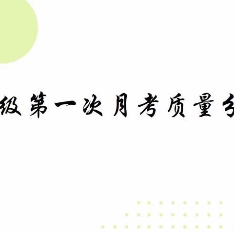 【反思•共享•成长】——记文家学校一年级第一次月考质量分析会