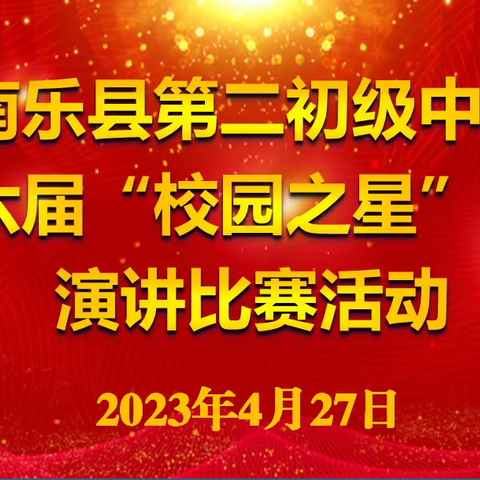 榜样彰显力量   优秀引领成长----南乐县第二初级中学第六届“校园之星”评选活动隆重开展