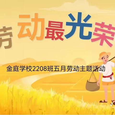 享种植之趣，践劳动之美——金庭学校2208班课后服务活动