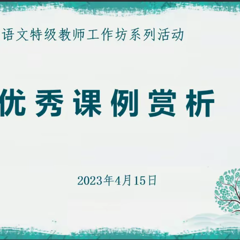 东风洒雨露，会入天地春
——淄博市特级教师工作坊优秀课例赏析活动