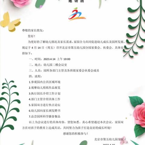 同心同行，遇见美好——北京市第五幼儿园分园家园共育活动