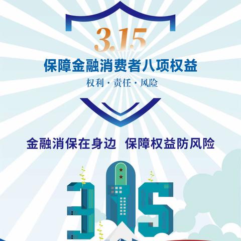 中原银行南阳分行“3·15”消保宣传之金融消费者八项基本权利