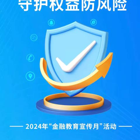 提升防范意识 远离电信诈骗 —中原银行南阳分行 2024 年“金融教育宣传月”防范电诈篇知识普及—