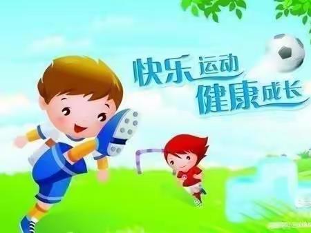 “阳光体智能，快乐共成长”【健康幼儿园—大三班】——体智能课程