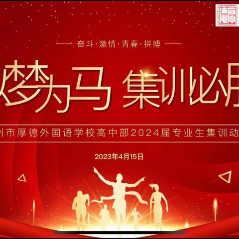 以梦为马，集训必胜——记赣州市厚德外国语学校2024届专业生集训动员大会