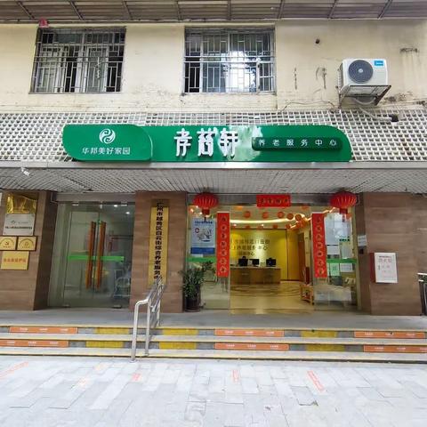 华邦美好家园东湖西孝慈轩市中心养老院