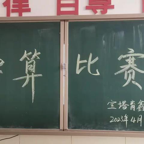 宝塔育鑫小学口算比赛