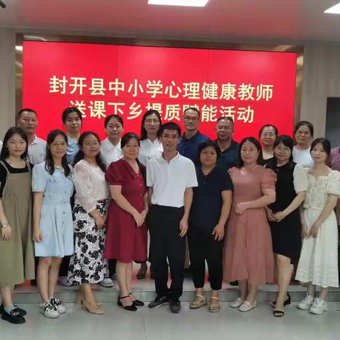 初夏酥雨润人心，送教送情绽芳华——2023年封开县心理健康教育送教下乡活动