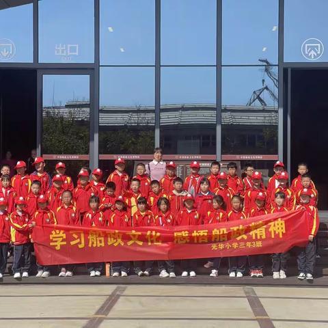 屏南县光华小学三年（3）班“学习船政文化 感悟船政精神”研学旅行