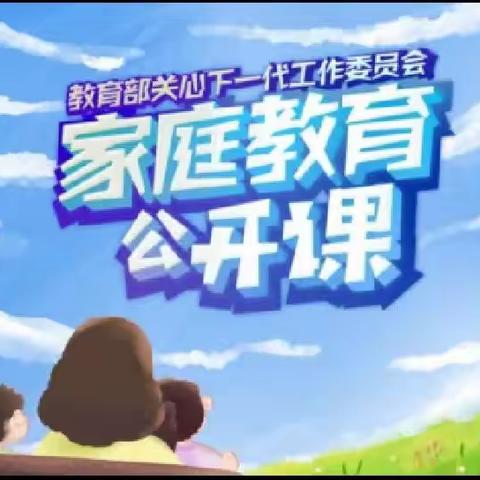 《家庭教育公开课》