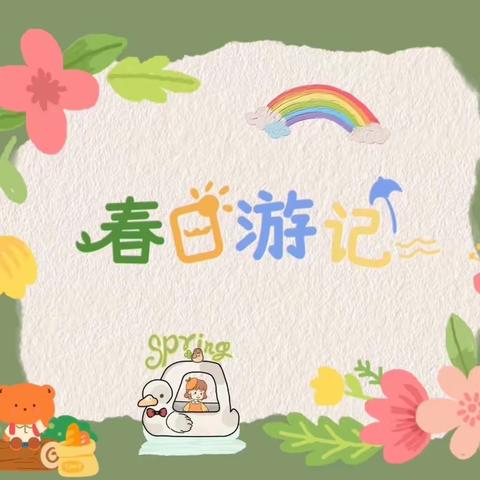 自然“森”呼吸，动物“林”距离——王集镇中心小学研学活动