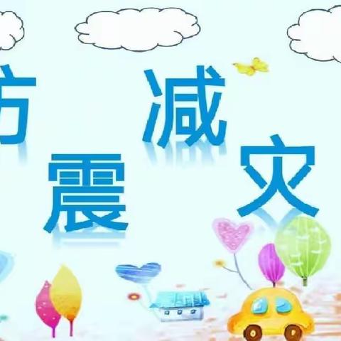 《地震安全我知道》---金牌幼儿园教育主题活动美篇